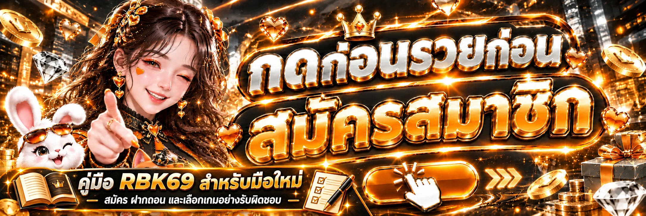 RBK69 คู่มือมือใหม่ สมัคร ฝากถอน และเลือกเกม